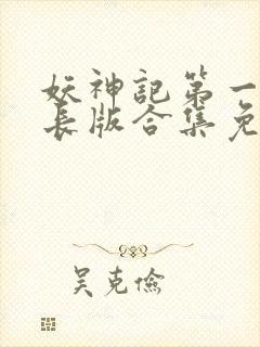 妖神记第一季加长版合集免费观看