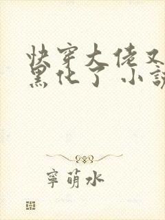 快穿大佬又又又黑化了 小说封面