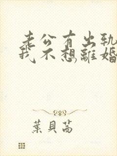 老公有出轨咋办我不想离婚封面