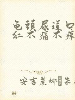 龟头尿道口有点红不痛不痒