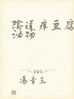 阴道痒豆腐渣分泌物