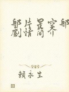 那片星空那片海剧情简介