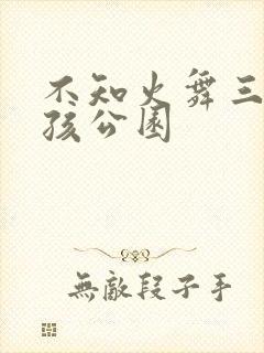 不知火舞三个小孩公园