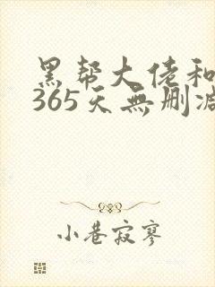 黑帮大佬和我的365天无删减第一季