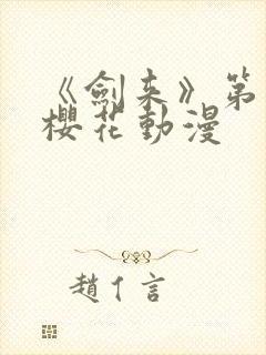 《剑来》第二季樱花动漫