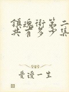 镇魂街第二季一共有多少集