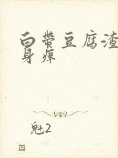 白带豆腐渣 下身痒封面