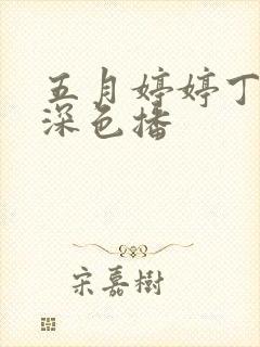 五月婷婷丁香深深色播封面