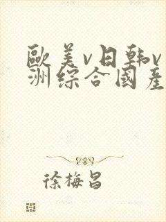 欧美v日韩v亚洲综合国产高清封面
