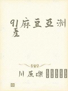 91麻豆亚洲国产