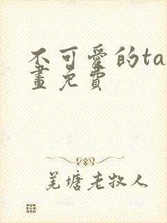 不可爱的ta漫画免费