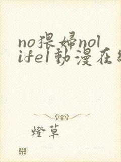 no猥妇nolife1动漫在线观看