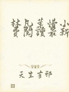 林凡叶惜小说免费阅读最新章节更新封面