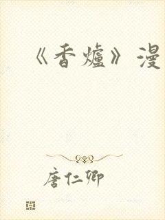 《香炉》漫画版
