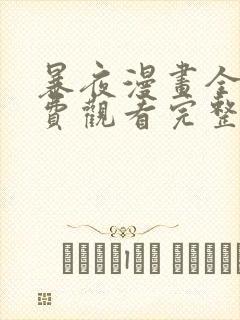 暴夜漫画全集免费观看完整版