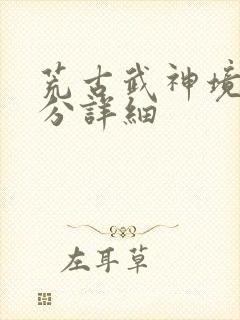 荒古武神境界划分详细封面