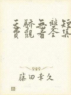 天骄无双短剧免费观看全集高清