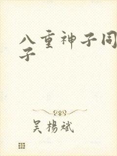 八重神子同人本子