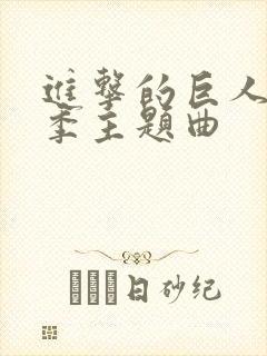 进击的巨人第四季主题曲封面