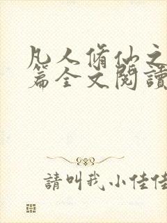 凡人修仙之仙界篇全文阅读小说