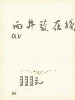 向井蓝在线观看av封面
