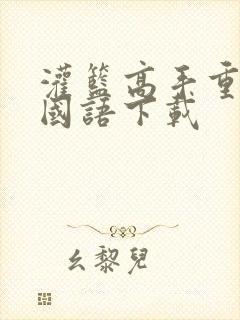 灌篮高手重制版国语下载