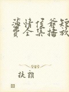 薄情侯爷短剧免费全集播放