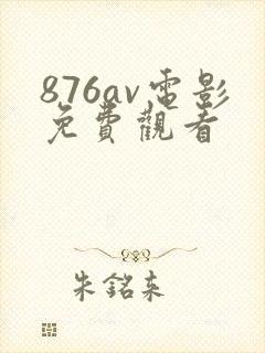 876av电影免费观看