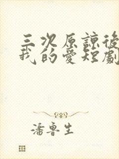 三次原谅后再见我的爱短剧大结局