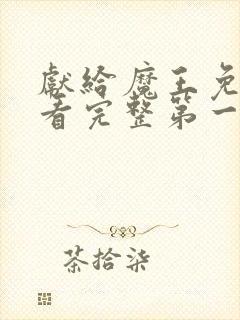 献给魔王免费观看完整第一季动漫类同的