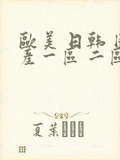 欧美 日韩 国产一区 二区