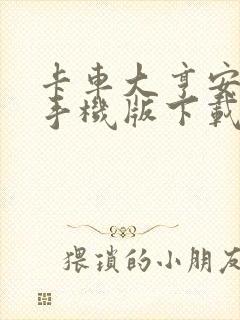 卡车大亨安卓版手机版下载