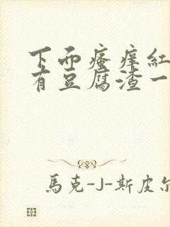 下面瘙痒红肿还有豆腐渣一样的分泌物