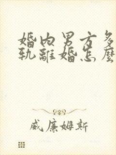 婚内男方多次出轨离婚怎么判封面