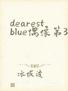 dearestblue偶像第3集
