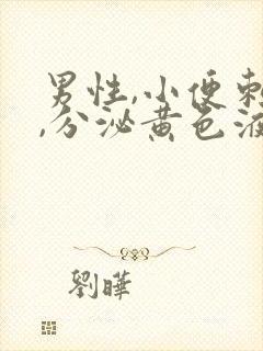 男性,小便刺痛,分泌黄色液体