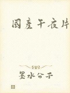 国产午夜片在线