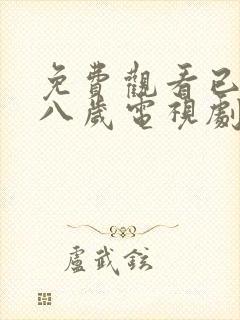 免费观看已满十八岁电视剧日剧全集