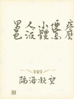 男人小便疼流黄色液体怎么回事封面