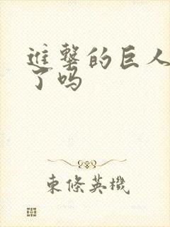 进击的巨人禁播了吗