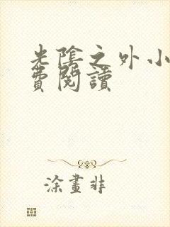 光阴之外小说免费阅读