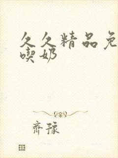 久久精品免费看吃奶