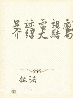 足迹电视剧剧情介绍大结局