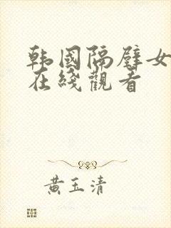 韩国隔壁女邻居在线观看封面