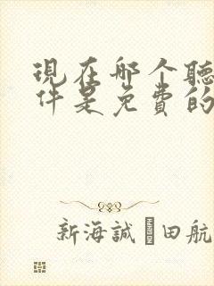 现在哪个听书软件是免费的