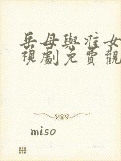 岳母与准女婿电视剧免费观看中文版封面