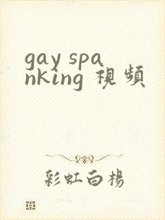 gay spanking 视频