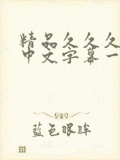 精品久久久久久中文字幕一区奶水