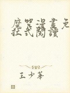 魔咒漫画免费下拉式阅读