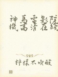 神马电影院 手机高清在线